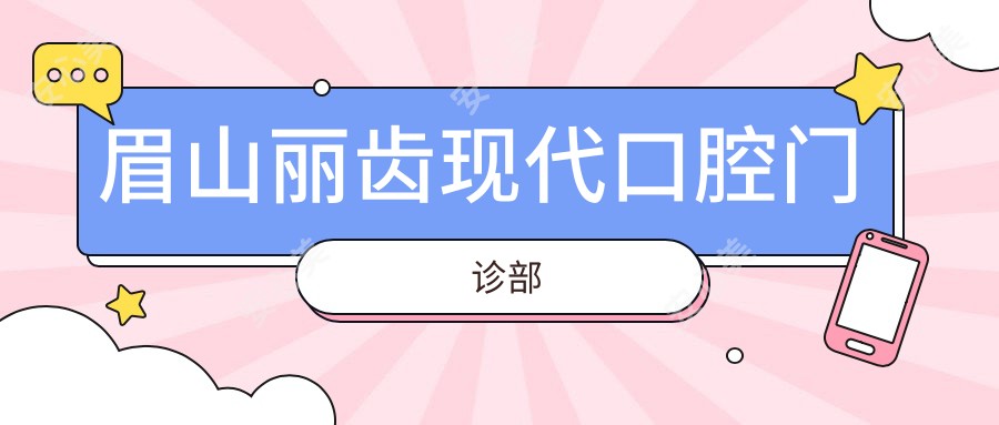 眉山丽齿现代口腔门诊部