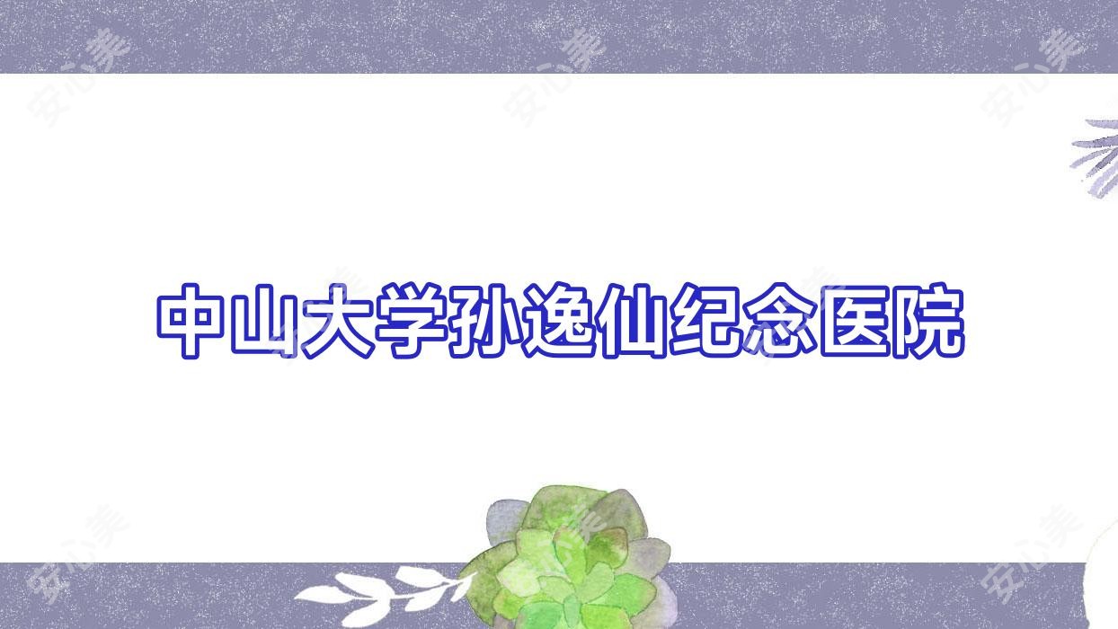中山大学孙逸仙纪念医院