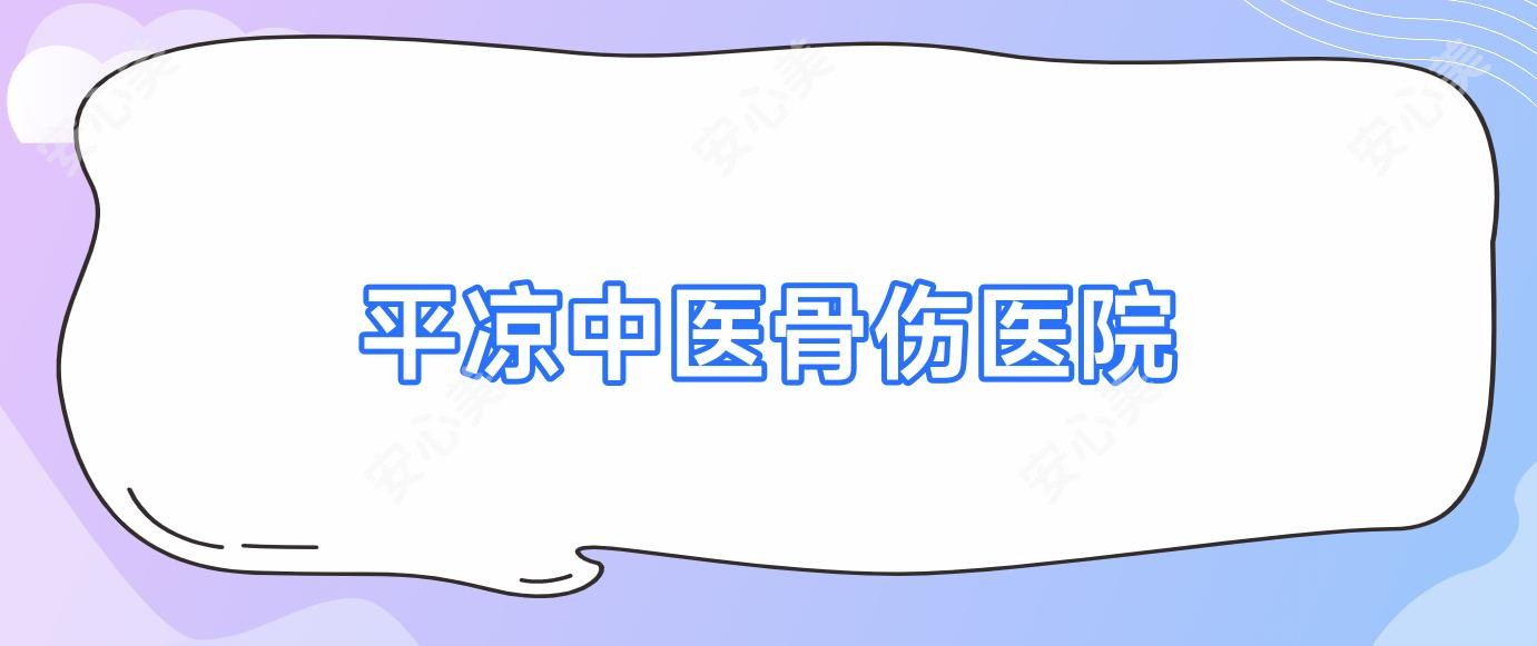 平凉中医骨伤医院