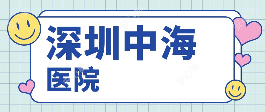 深圳中海医院