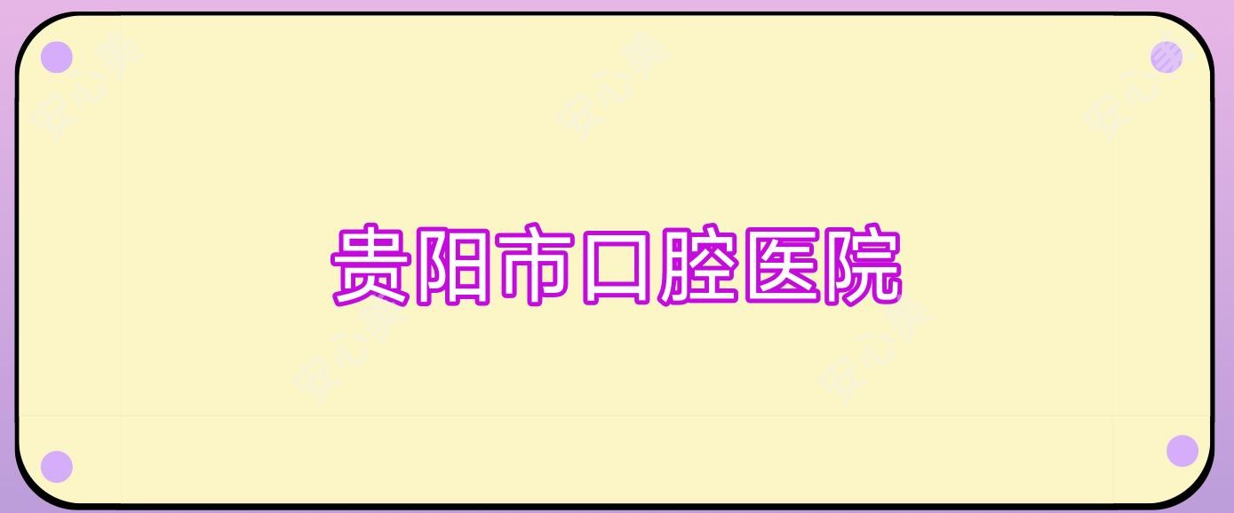 贵阳市口腔医院