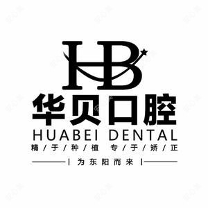 东阳华贝口腔