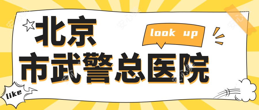 北京市总医院