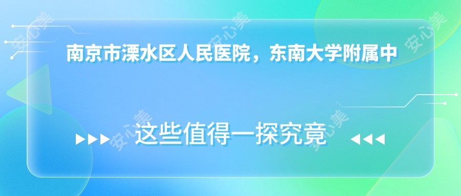 南京市溧水区人民医院,东南大学附属中大医院溧水分院