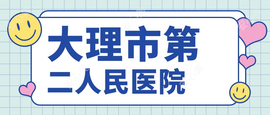 大理市第二人民医院