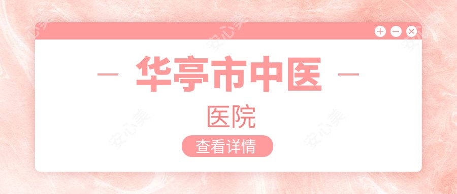 华亭市中医医院