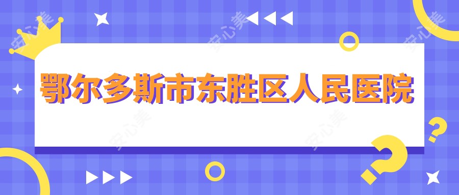 鄂尔多斯市东胜区人民医院