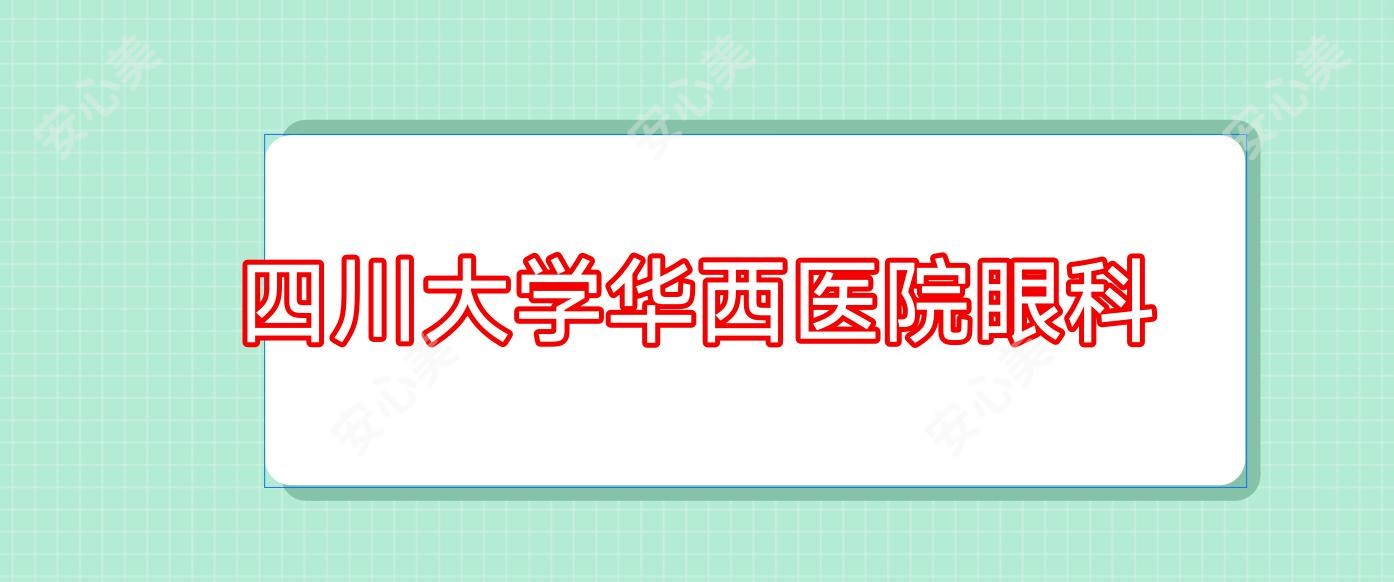 四川大学华西医院眼科