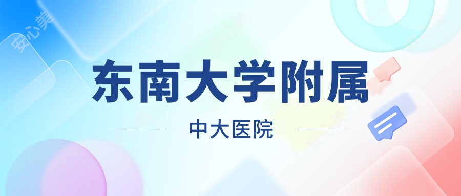 东南大学附属中大医院