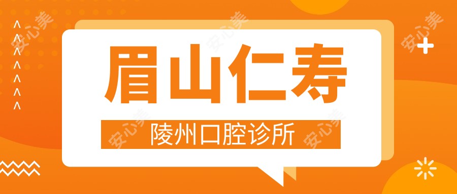 眉山仁寿陵州口腔诊所