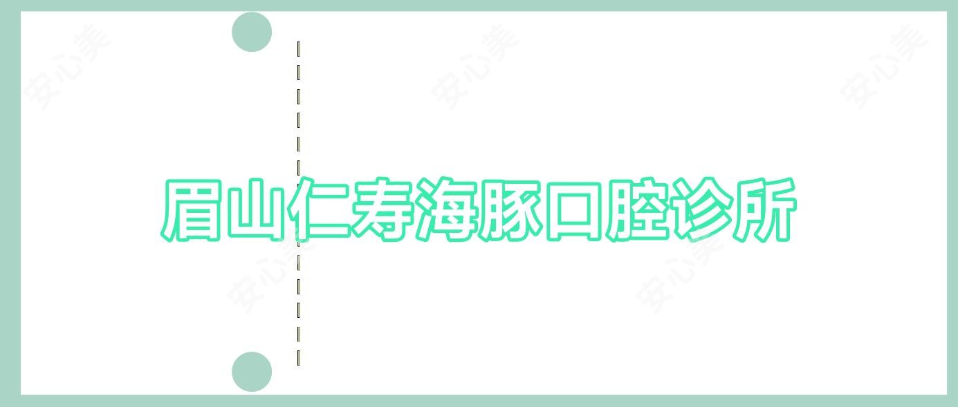 眉山仁寿海豚口腔诊所