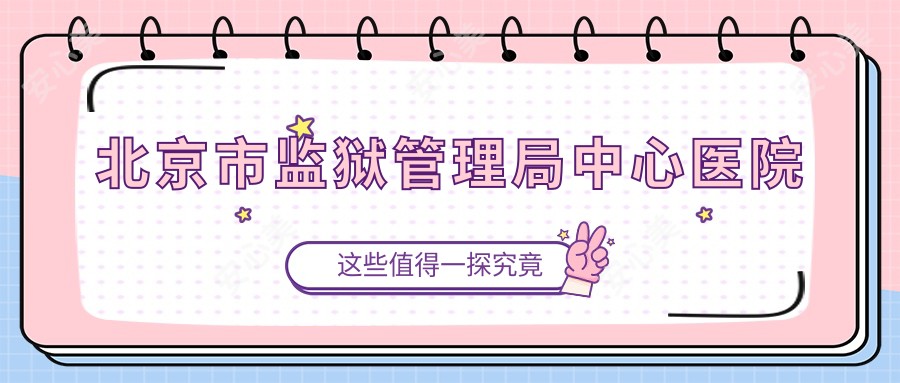 北京市监狱管理局中心医院