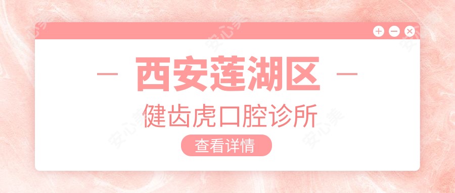 西安莲湖区健齿虎口腔诊所