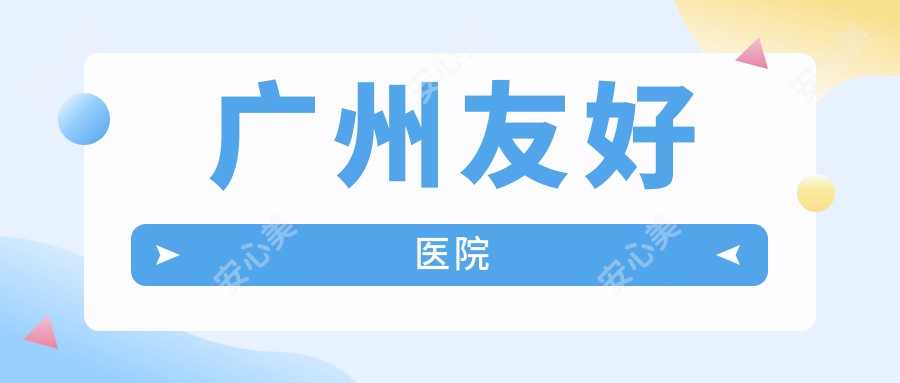 广州友好医院