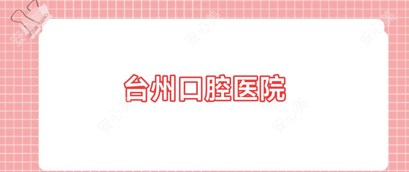 台州口腔医院
