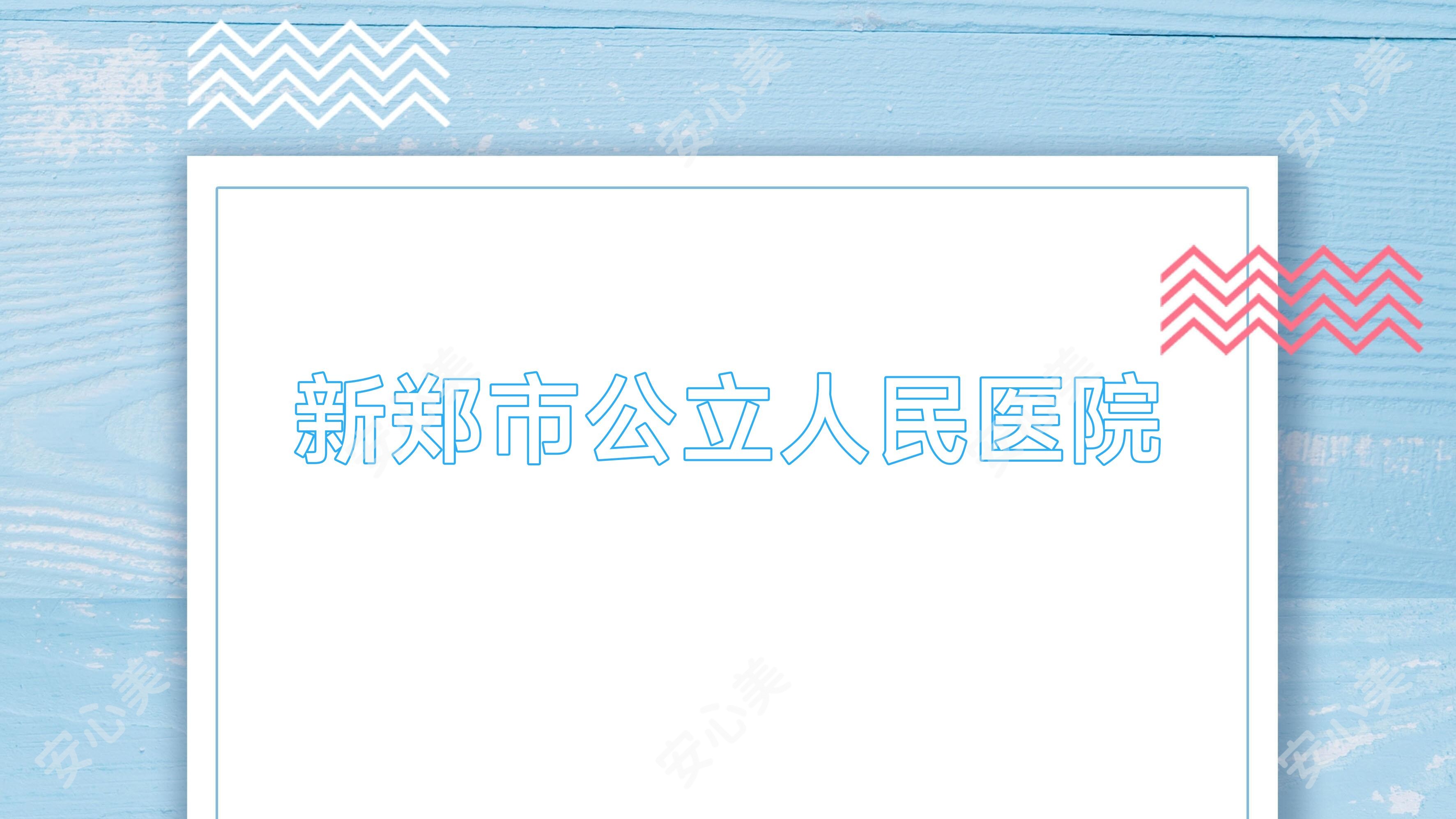 新郑市公办人民医院
