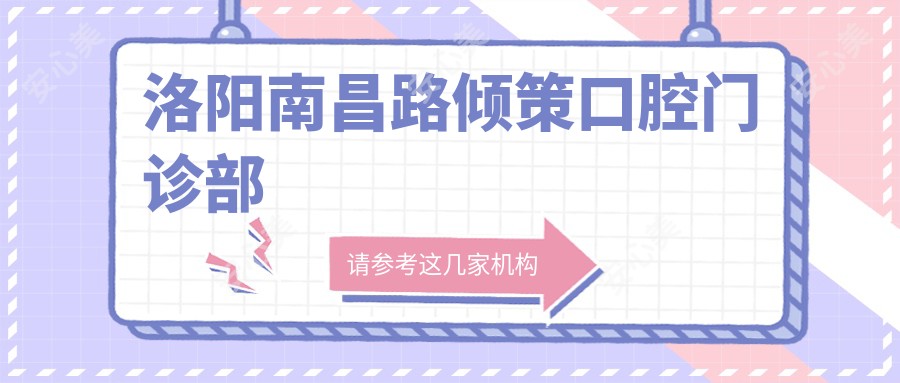 洛阳南昌路倾策口腔门诊部