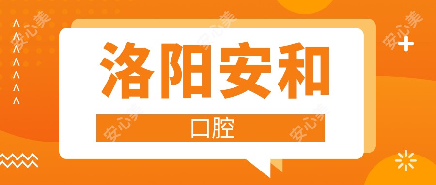 洛阳安和口腔