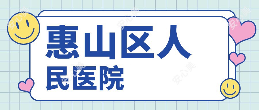 惠山区人民医院