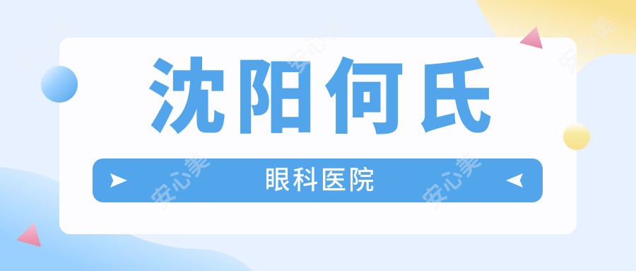 沈阳何氏眼科医院