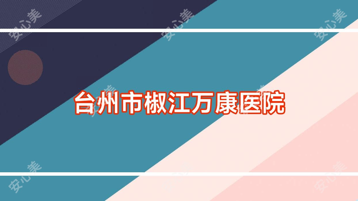 台州市椒江万康医院