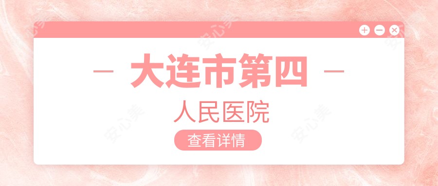 大连市第四人民医院