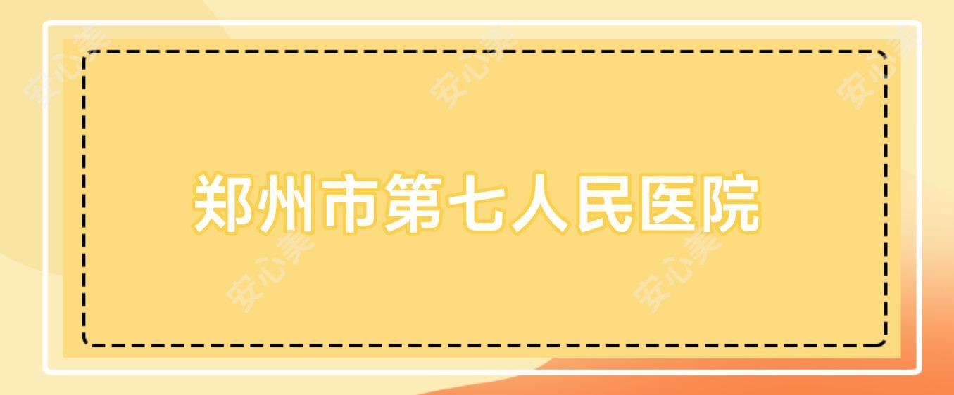 郑州市第七人民医院