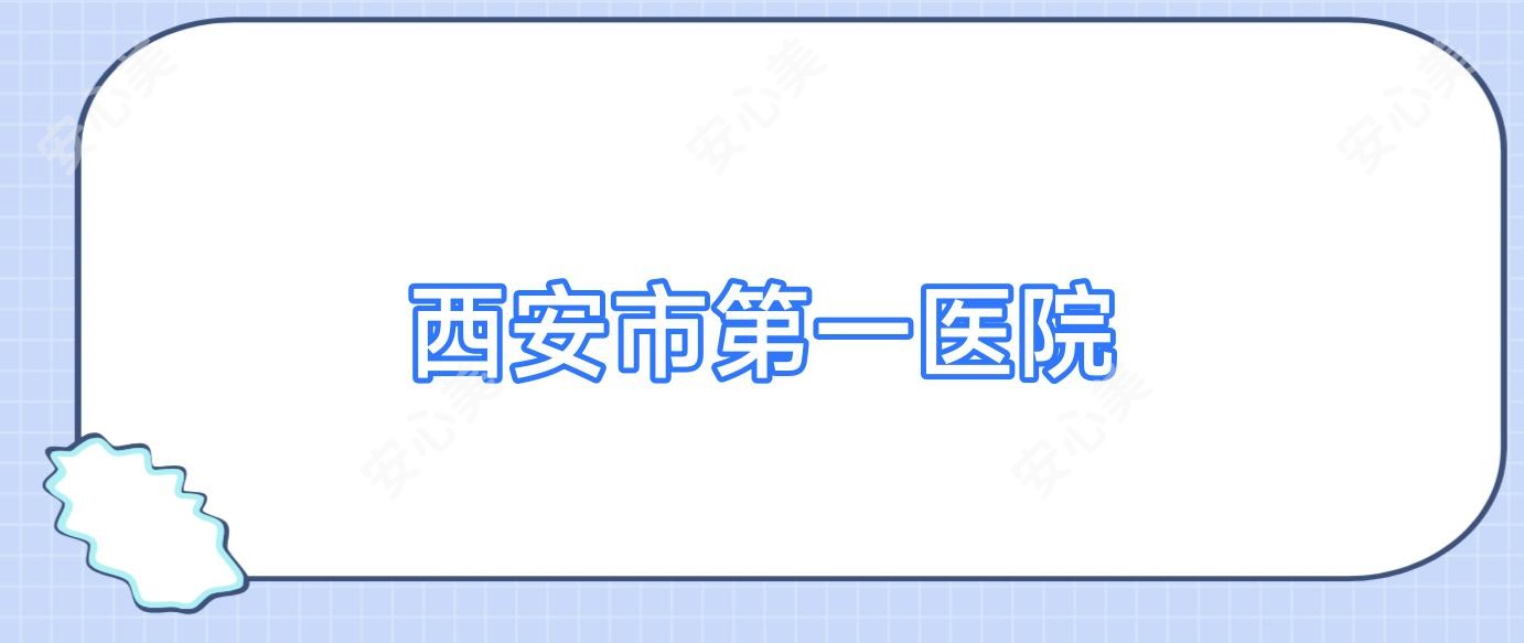 西安市一医院