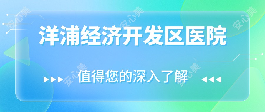 洋浦经济开发区医院