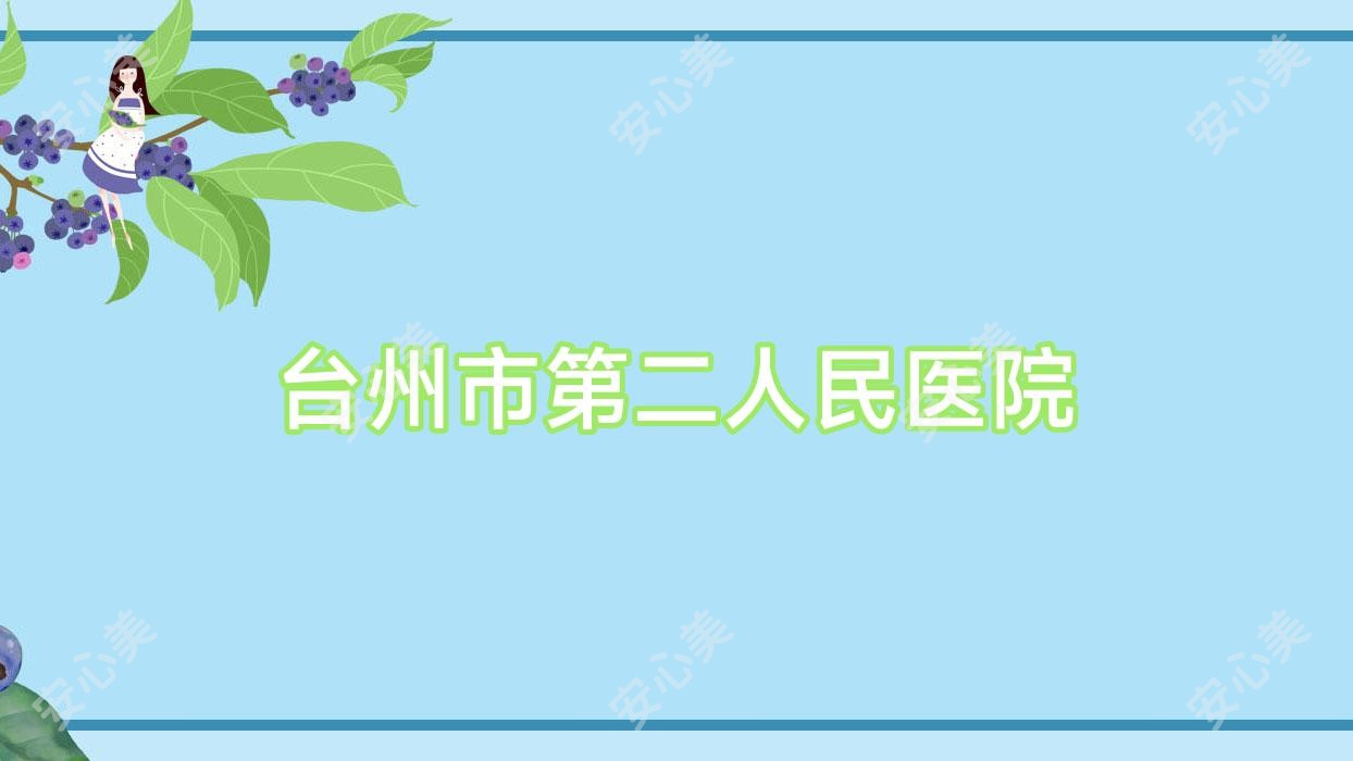 台州市第二人民医院