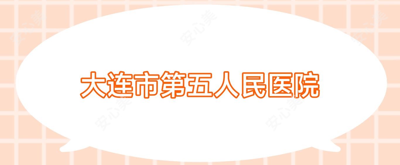 大连市第五人民医院