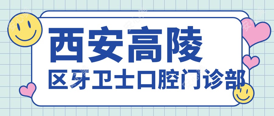 西安高陵区牙卫士口腔门诊部