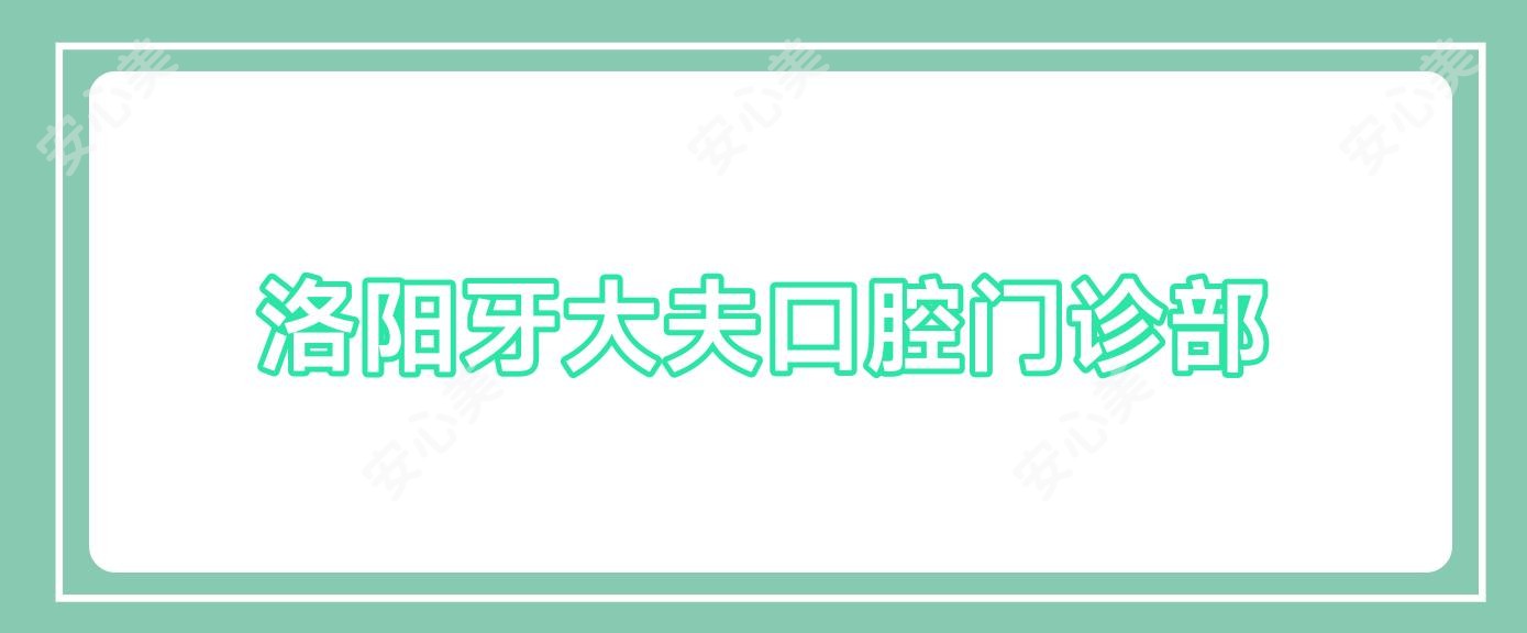 洛阳牙大夫口腔门诊部