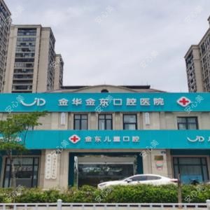 金华金东唯美口腔诊所