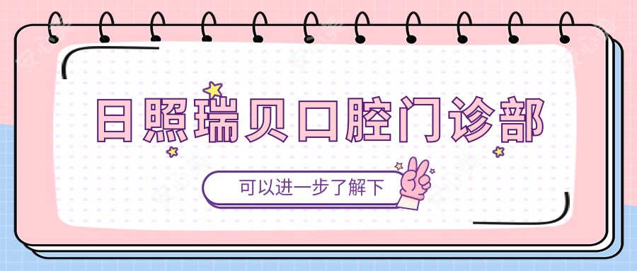 日照瑞贝口腔门诊部