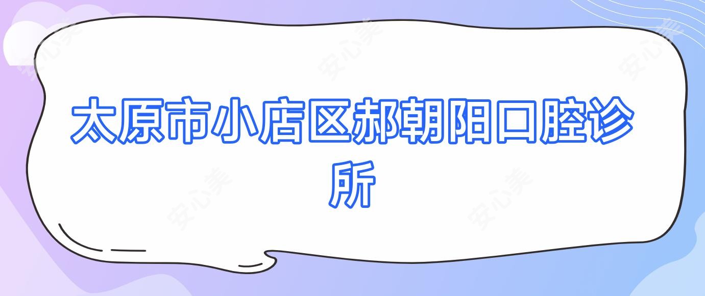 太原市小店区郝朝阳口腔诊所