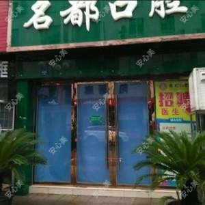 名都口腔