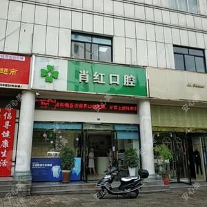 肖红口腔