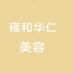乌鲁木齐市雍和华仁医疗美容