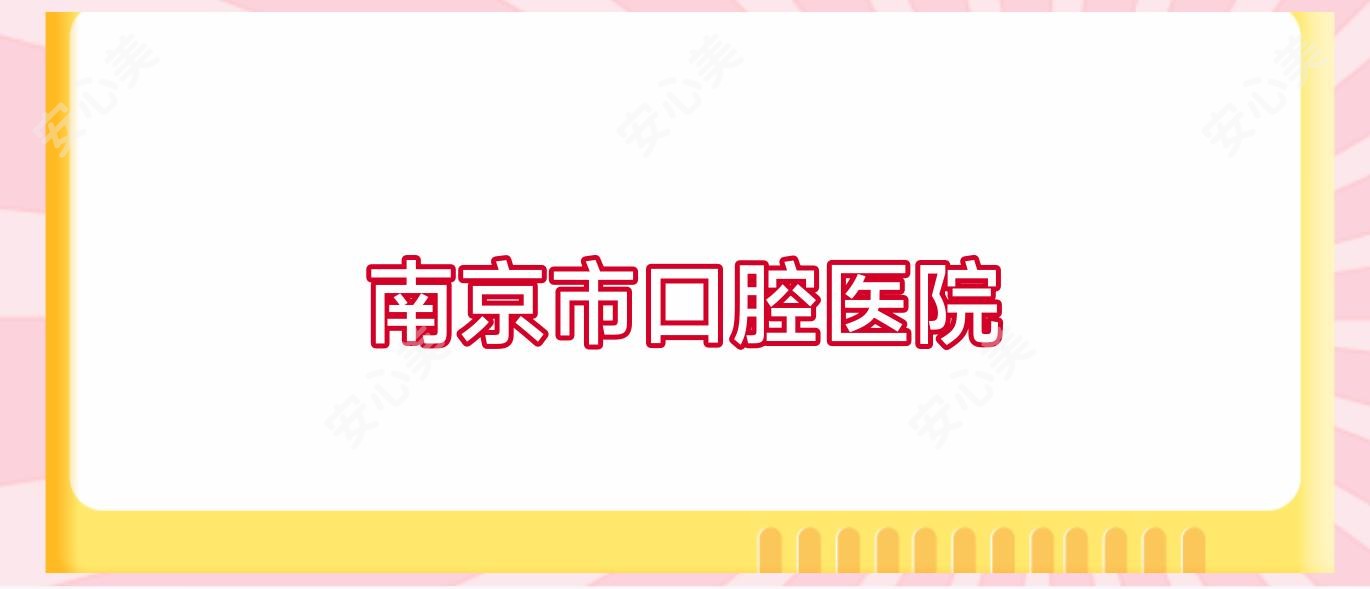 南京市口腔医院