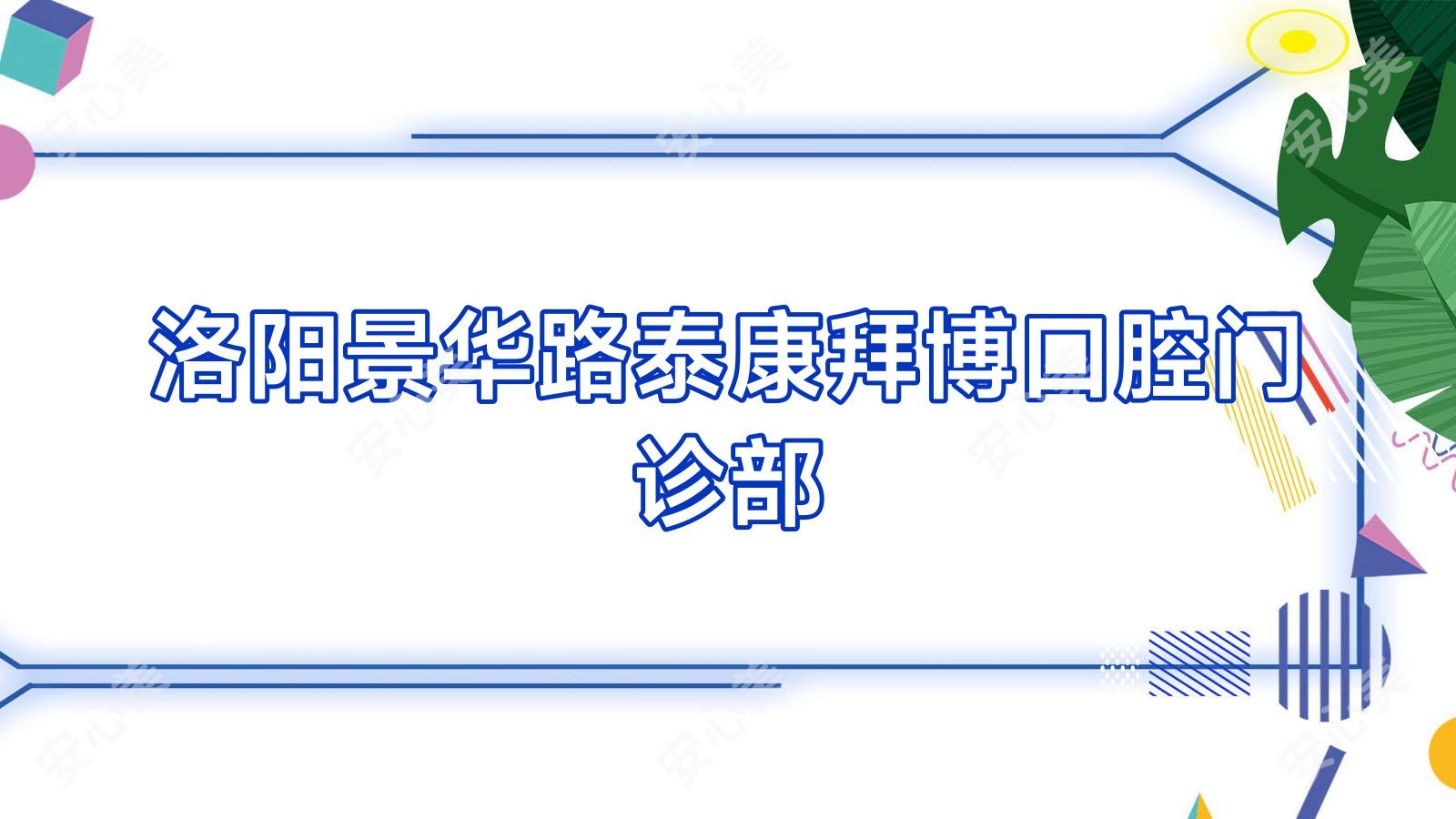 洛阳景华路泰康拜博口腔门诊部