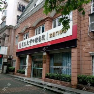 武汉大学口腔医院宜昌门诊部