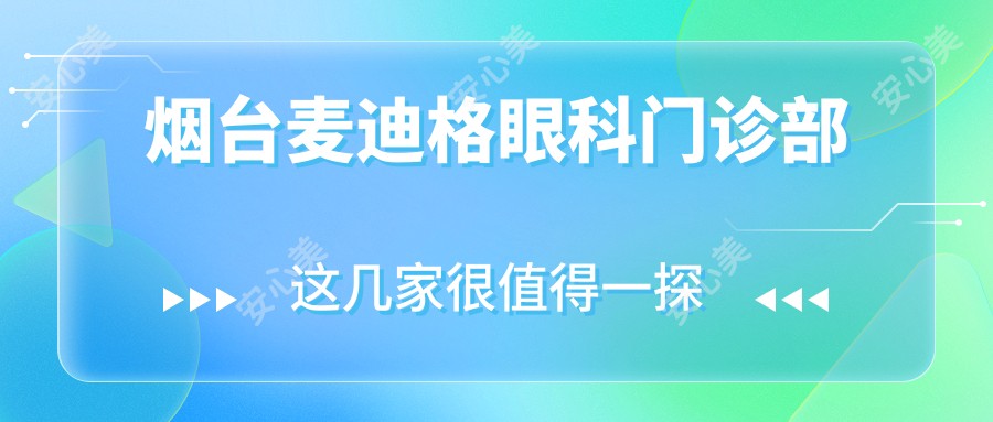 烟台麦迪格眼科门诊部