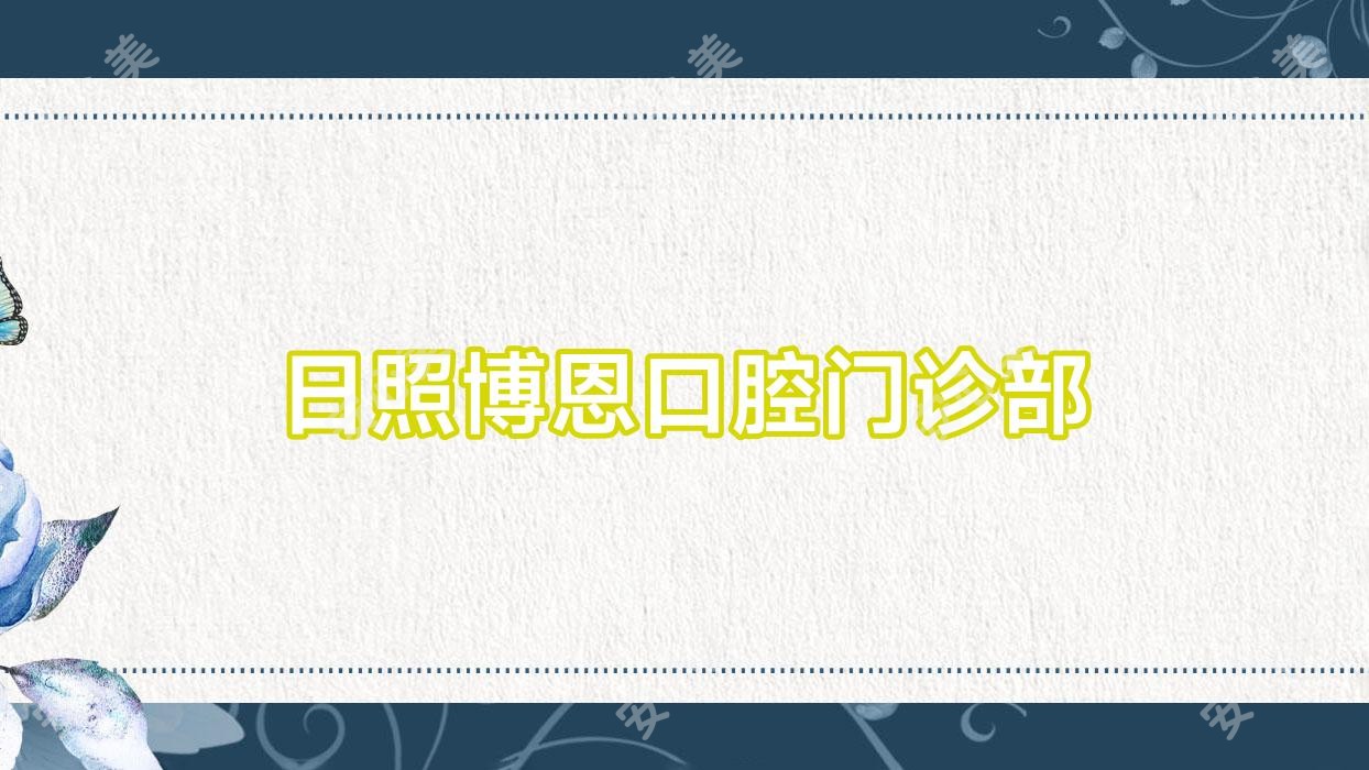 日照博恩口腔门诊部