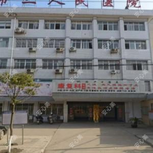 临湘市第二人民医院