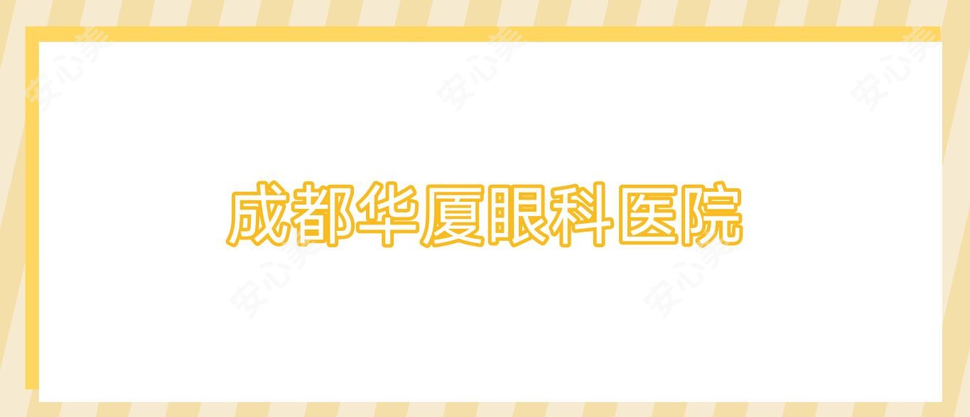 成都华厦眼科医院