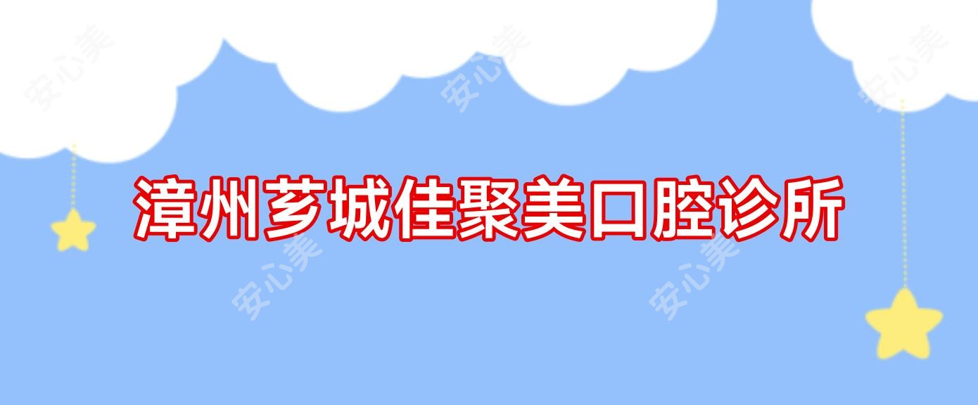 漳州芗城佳聚美口腔诊所