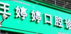 荆州王婷婷口腔