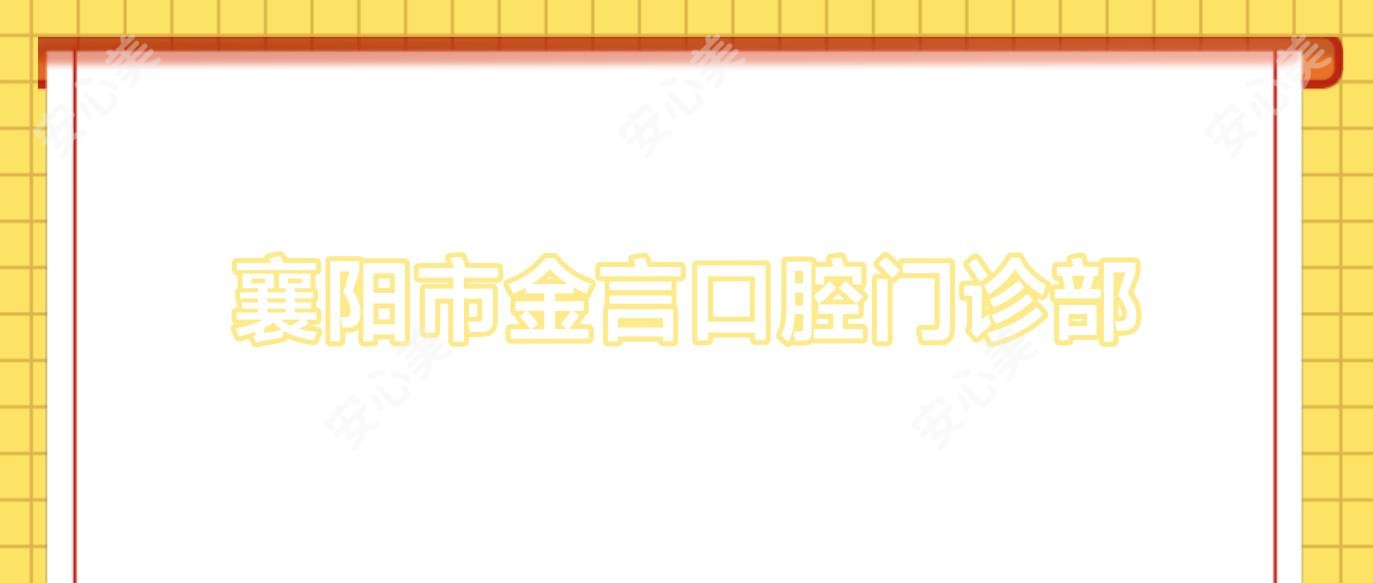 襄阳市金言口腔门诊部