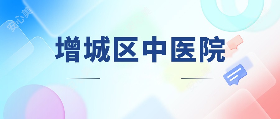 增城区中医院